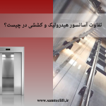 تفاوت آسانسور هیدرولیک در مقابل آسانسور کششی؛ کدام برای ساختمان شما مناسب‌تر است؟