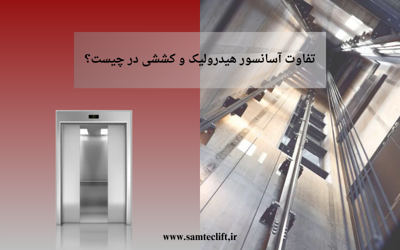 تفاوت آسانسور هیدرولیک در مقابل آسانسور کششی؛ کدام برای ساختمان شما مناسبتر است؟ تفاوت آسانسور هیدرولیک در مقابل آسانسور کششی؛ کدام برای ساختمان شما مناسبتر است؟