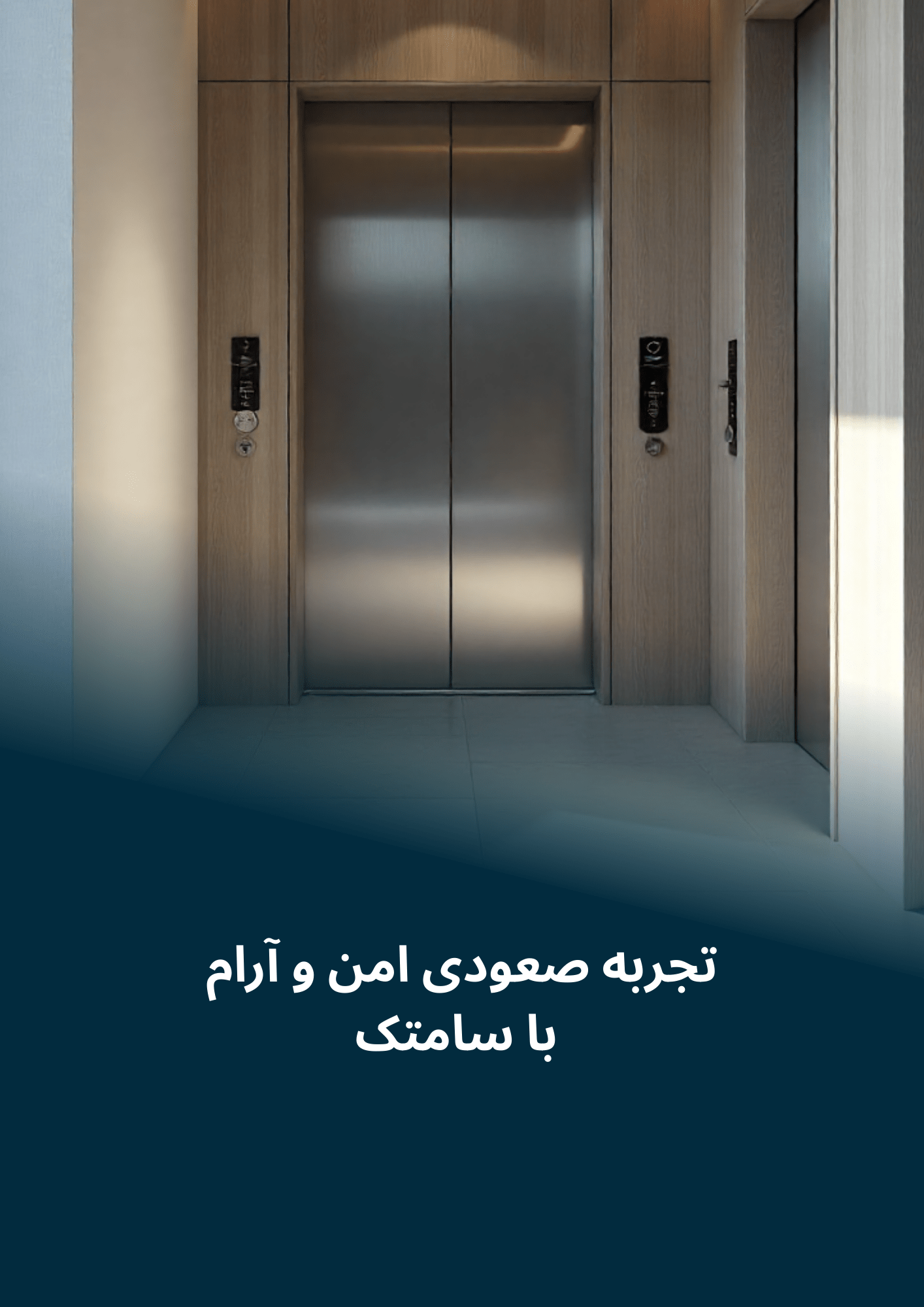 آسانسور، قلب تپنده ساختمان آسانسور، قلب تپنده ساختمان