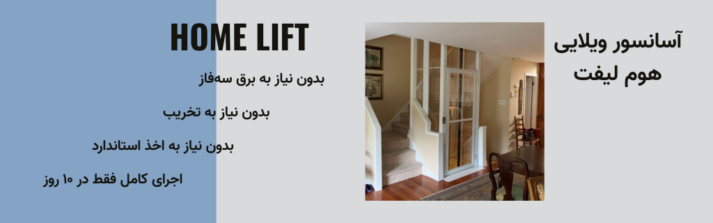 آسانسور ویلایی مدرن سامتک | طراحی و اجرای هوم لیفت لوکس