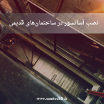 نصب آسانسور در ساختمان‌ قدیمی| راهنمای کامل برای سازنده‌ها در سال ۱۴۰۴+مشاوره رایگان