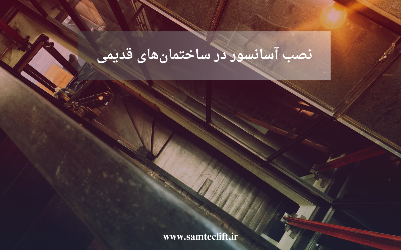 نصب آسانسور در ساختمان قدیمی| راهنمای کامل برای سازندهها در سال ۱۴۰۴+مشاوره رایگان نصب آسانسور در ساختمان قدیمی| راهنمای کامل برای سازندهها در سال ۱۴۰۴+مشاوره رایگان
