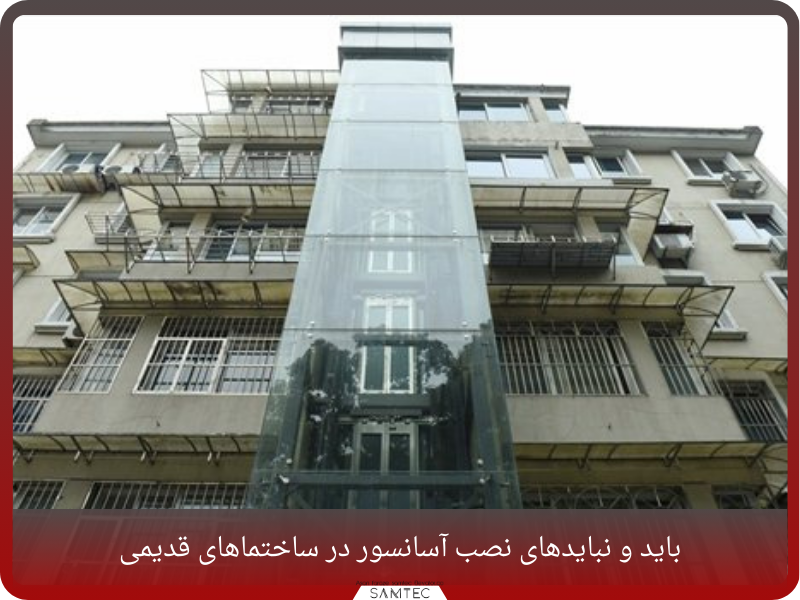 بایدها و نبایدهای نصب آسانسور در ساختمان‌ قدیمی