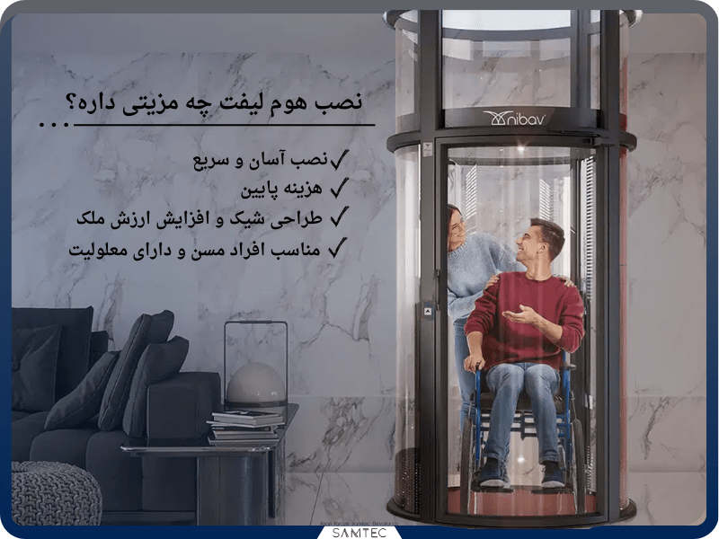 مزیت‌های نصب هوم لیفت