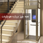 همه‌چیز درباره هوم لیفت؛ از هزینه و نصب تا سبک زندگی لاکچری در ویلا