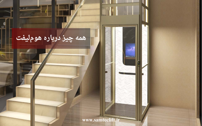 همه‌چیز درباره هوم لیفت؛ از هزینه و نصب تا سبک زندگی لاکچری در ویلا