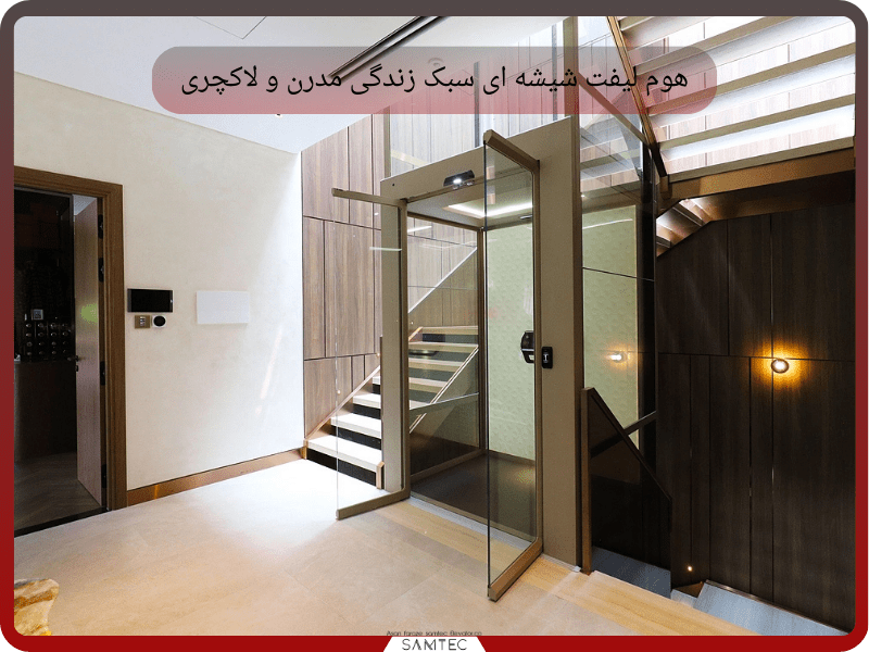 هوم لیفت شیشه‌ای سبک زندگی مدرن و لاکچری