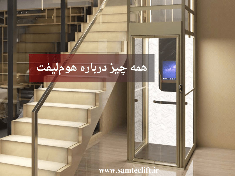 همه‌چیز درباره هوم لیفت؛ از هزینه و نصب تا سبک زندگی لاکچری در ویلا
