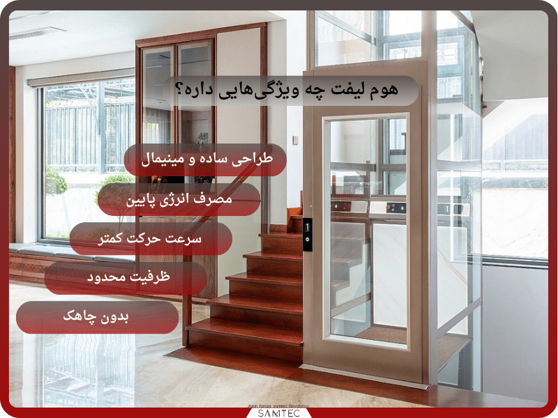 هوم لیفت چیست و چه ویژگی‌هایی دارد؟