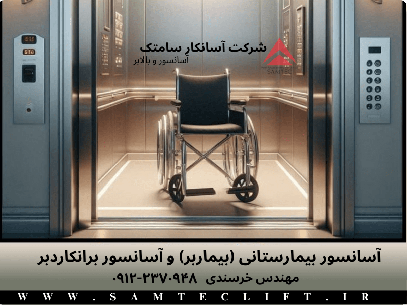 انواع آسانسور بیمارستانی | تیم متخصص سامتک
