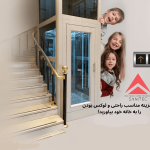 قیمت آسانسور هوم لیفت (برآورد هزینه + مقایسه)