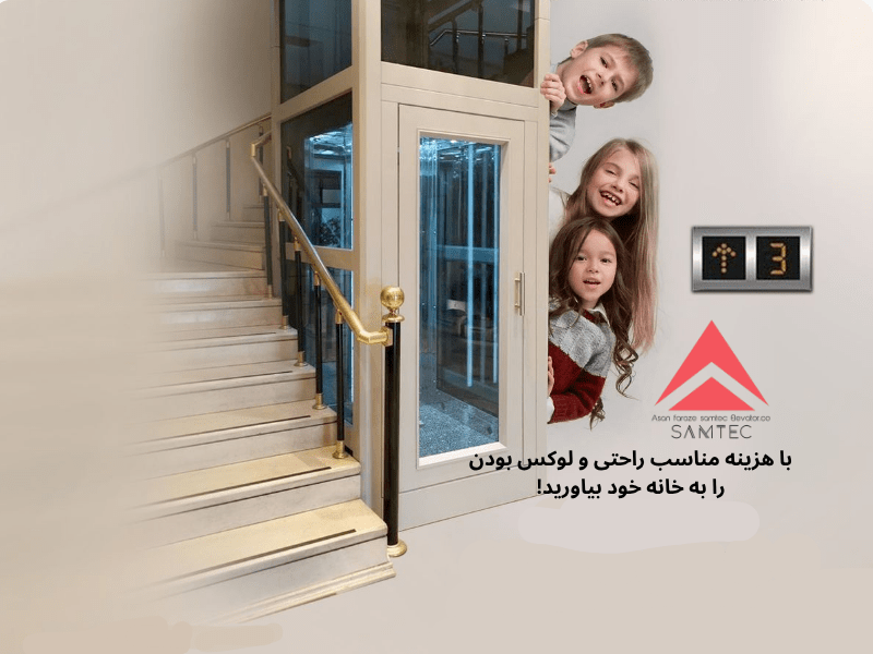 قیمت آسانسور هوم لیفت (برآورد هزینه + مقایسه)